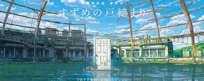 Banner Phim Suzume no Tojimari (Khóa Chặt Cửa Nào Suzume,Suzume's Locking-Up, Suzume’s Door-Locking)
