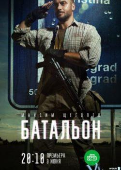 Xem Phim Tiểu Đoàn Phần 1 (Batalon Season 1)